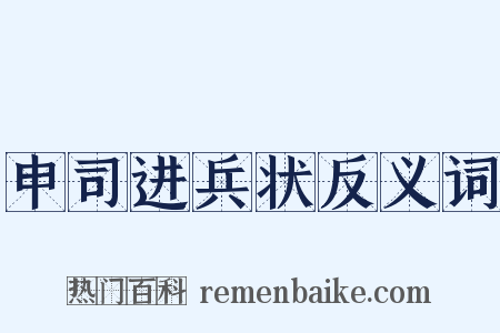 申司进兵状反义词是什么意思的图片